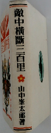 敵中横斷三百里