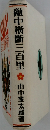 敵中横斷三百里