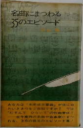 名曲にまつわる35のエピソード