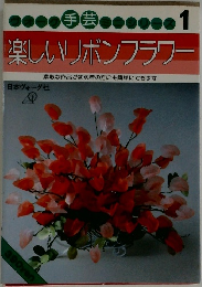 手芸　1　楽しいリボンフラワー