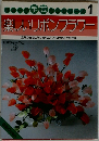 手芸　1　楽しいリボンフラワー