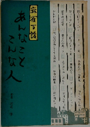 麻雀百話　あんなことこんな人