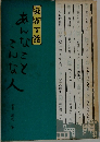 麻雀百話　あんなことこんな人