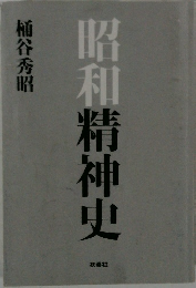 昭和精神史