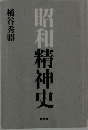 昭和精神史