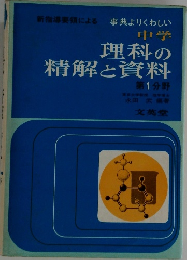理科の精解と資料