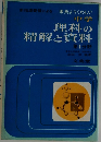 理科の精解と資料