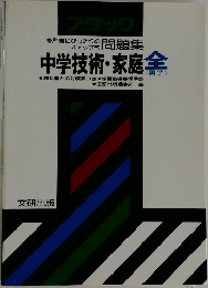 中学技術・家庭全　問題集