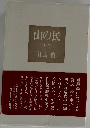 山の民　上・下