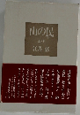 山の民　上・下