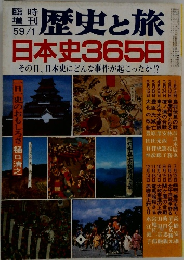 歴史と旅日本史365日　1959年1月号
