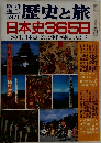 歴史と旅日本史365日　1959年1月号