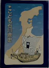 新こども石川県史