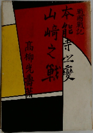 戦国戦記 本能寺の変・山崎の戦