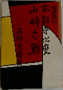戦国戦記 本能寺の変・山崎の戦