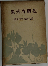 佐藤春夫集　現代文豪名作全集