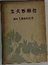 佐藤春夫集　現代文豪名作全集