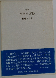 句集  きさらぎ抄