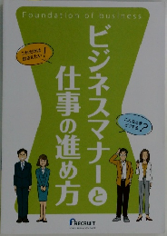ビジネスマナーと仕事の進め方