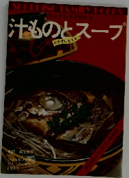 汁ものとスープ