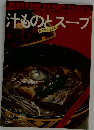 汁ものとスープ