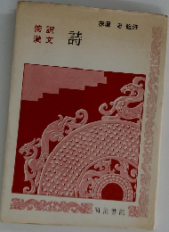 傍訳漢文  詩　