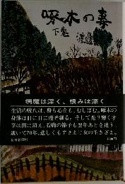 啄木の毒　下
