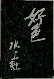 好色