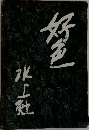 好色