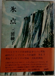 氷点