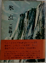 氷点