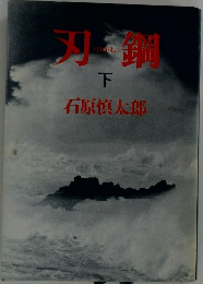 刃鋼　下