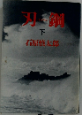 刃鋼　下