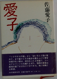 愛子