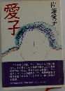 愛子
