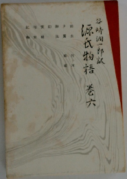 源氏物語　巻六