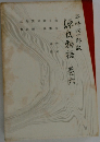 源氏物語　巻六