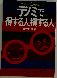 デノミで得する人損する人
