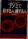 デノミで得する人損する人