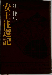 安土往還記