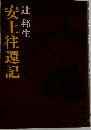 安土往還記
