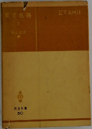 電子回路 I 