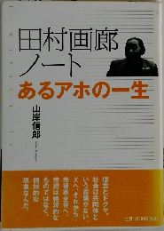 田村画廊ノート　あるアホの一生