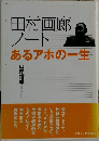 田村画廊ノート　あるアホの一生