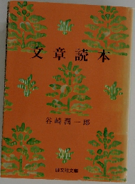 文章読本