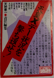 天皇メーデーの状況を撃ち返せ!