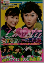 関根麻里と前田健の恋する乙女の英会話