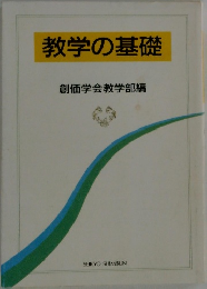 教学の基礎