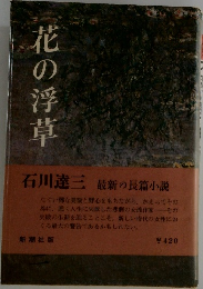 花の浮草
