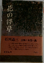 花の浮草